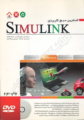کاملترین مرجع کاربردی SIMULINK