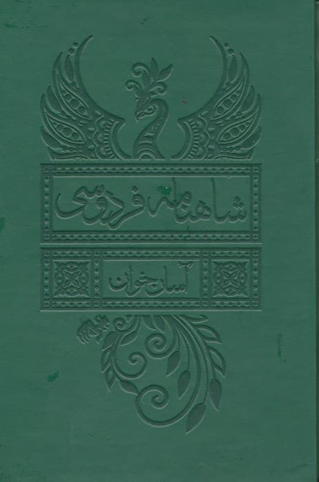 شاهنامه فردوسی (آسان خوان)،(2جلدی،چرم،پل دار،باقاب) — تصویر ۲