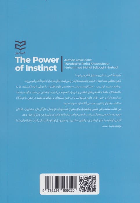 قدرت غریزه (قوانین جدید متقاعدسازی در کسب و کار و زندگی) — تصویر ۲