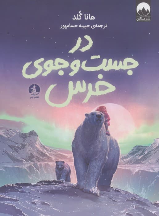 در جست و جوی خرس