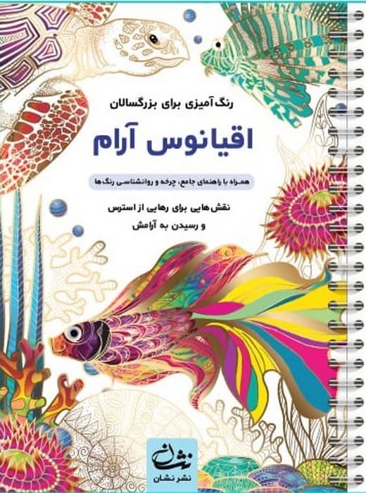 اقیانوس آرام (رنگ آمیزی برای بزرگسالان:نقش هایی برای رهایی از استرس و رسیدن به آرامش)،(سیمی)