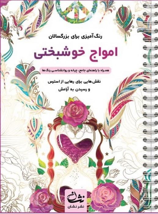 امواج خوشبختی (رنگ آمیزی برای بزرگسالان:نقش هایی برای رهایی از استرس و رسیدن به آرامش)،(سیمی)