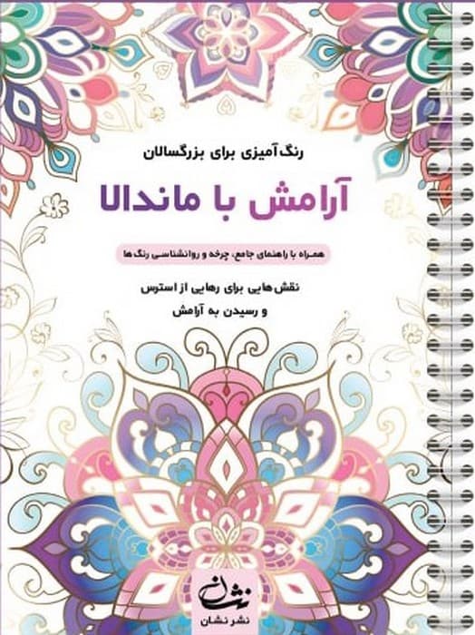 آرامش با ماندالا (رنگ آمیزی برای بزرگسالان:نقش هایی برای رهایی از استرس و رسیدن به آرامش)،(سیمی)