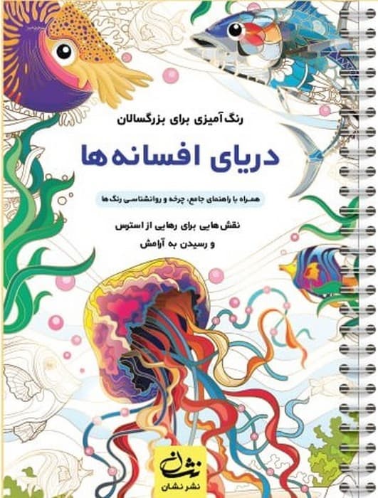 دریای افسانه ها (رنگ آمیزی برای بزرگسالان:نقش هایی برای رهایی از استرس و رسیدن به آرامش)،(سیمی)
