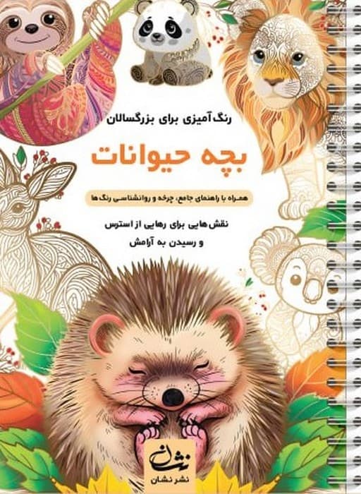 بچه حیوانات (رنگ آمیزی برای بزرگسالان:نقش هایی برای رهایی از استرس و رسیدن به آرامش)،(سیمی)