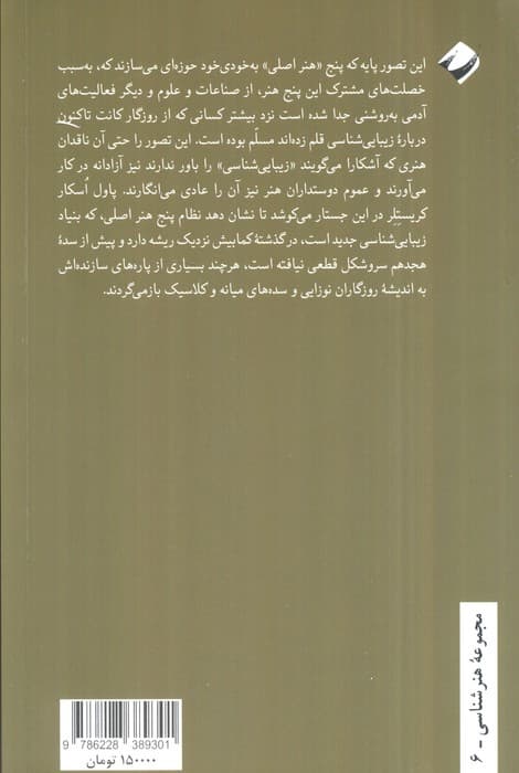 نظام جدید هنرها (پژوهشی در تاریخ زیباشناسی) — تصویر ۲