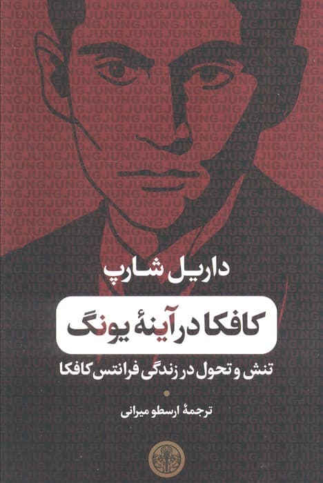کافکا در آینه یونگ (تنش و تحول در زندگی فرانتس کافکا)