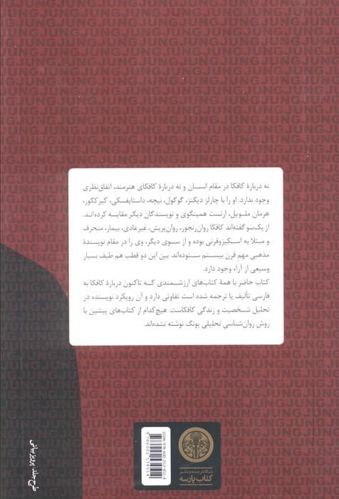 کافکا در آینه یونگ (تنش و تحول در زندگی فرانتس کافکا) — تصویر ۲