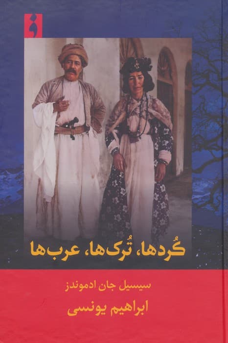 کردها،ترک ها،عرب ها
