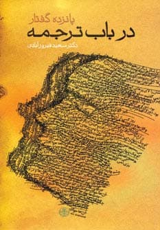 پانزده گفتار در باب ترجمه