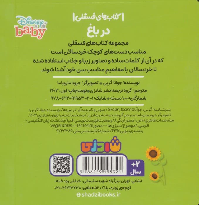 در باغ (کتاب های فسقلی)،(2زبانه) — تصویر ۲