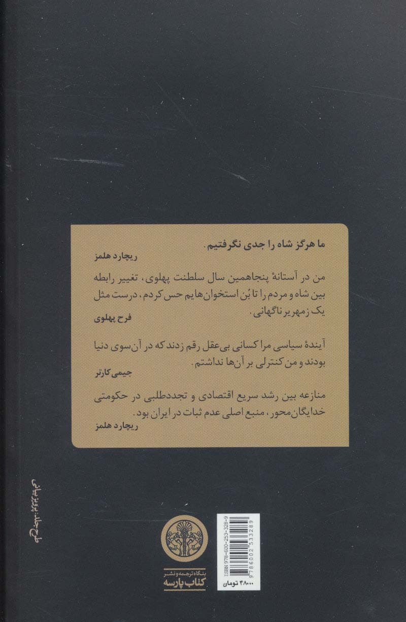 دولت کارتر و فروپاشی دودمان پهلوی (روابط ایالات متحده و ایران در آستانه انقلاب) — تصویر ۲