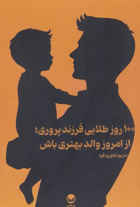 100 روز طلایی فرزند پروری؛از امروز والد بهتری باش
