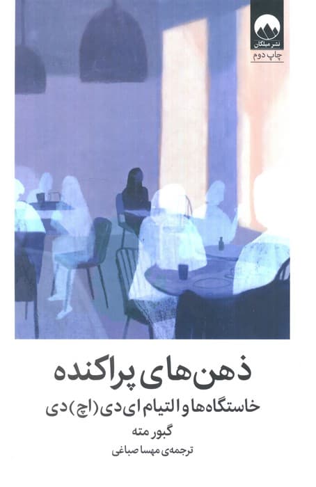 ذهن های پراکنده (خاستگاه ها و التیام ای دی (اچ) دی)