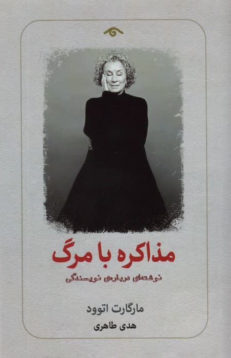 مذاکره با مرگ (نوشته ای درباره ی نویسندگی)