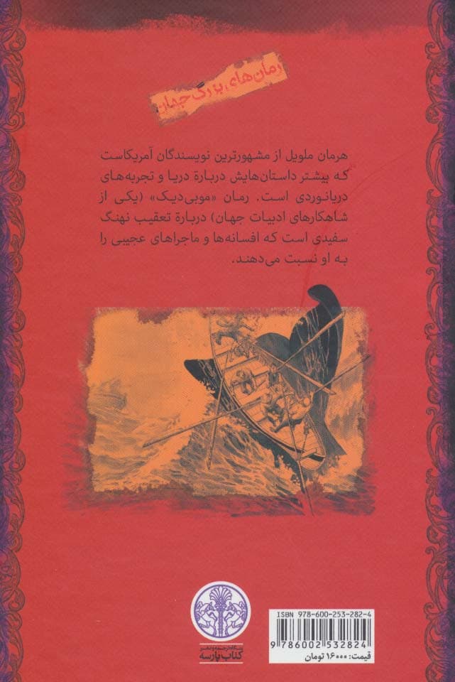 موبی دیک (رمان های بزرگ جهان) — تصویر ۲
