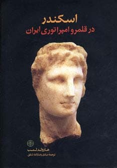 اسکندر در قلمرو امپراتوری ایران