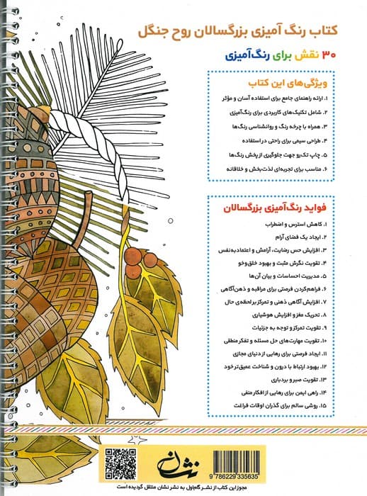 روح جنگل (رنگ آمیزی برای بزرگسالان:نقش هایی برای رهایی از استرس و رسیدن به آرامش)،(سیمی) — تصویر ۲
