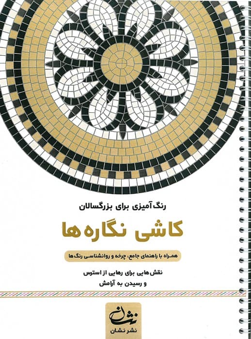 کاشی نگاره ها (رنگ آمیزی برای بزرگسالان:نقش هایی برای رهایی از استرس و رسیدن به آرامش)،(سیمی)