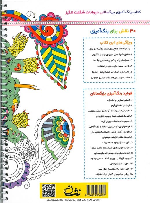 حیوانات شگفت انگیز (رنگ آمیزی برای بزرگسالان:نقش هایی برای رهایی از استرس و رسیدن به آرامش)،(سیمی) — تصویر ۲