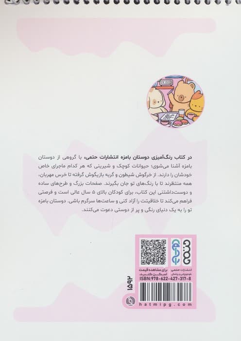 کتاب رنگ آمیزی دوستان بامزه (کد 1592)،(سیمی) — تصویر ۲