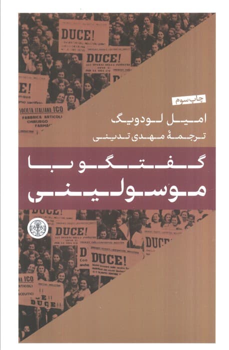 گفتگو با موسولینی