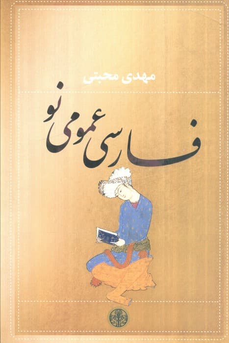 فارسی عمومی نو