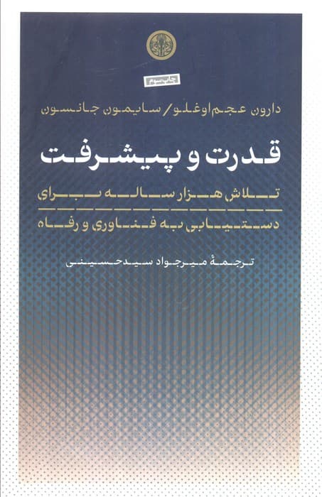 قدرت و پیشرفت (تلاش 1000 ساله برای دستیابی به فناوری و رفاه)