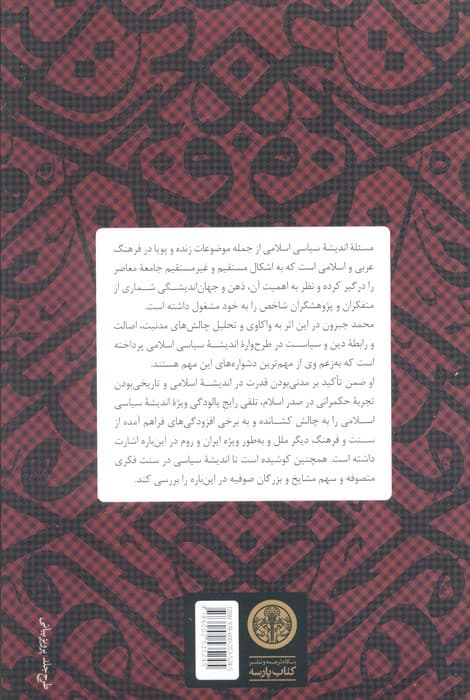 تاریخ اندیشه سیاسی در اسلام (جستارهایی در باب 3 گانه اصالت،مدنیت و عقلانیت سیاسی) — تصویر ۲