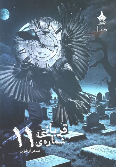 قربانی شماره ی 11