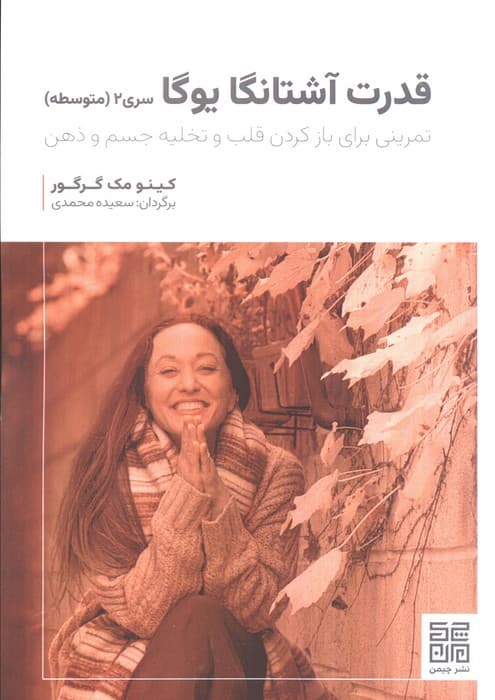قدرت آشتانگا یوگا سری 2 (متوسط)،(تمرینی برای بازکردن قلب و تخلیع جسم و ذهن)