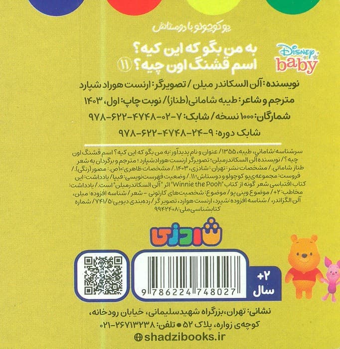 پو کوچولو با دوستاش 11 (به من بگو که این کیه؟اسم قشنگ اون چیه؟) — تصویر ۲