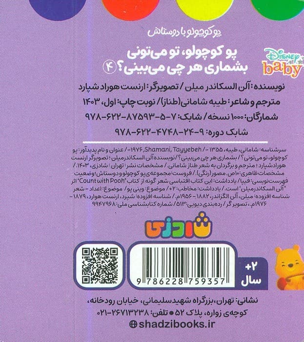 پو کوچولو با دوستاش 4 (پو کوچولو،تو می تونی بشماری هرچی میبینی؟) — تصویر ۲