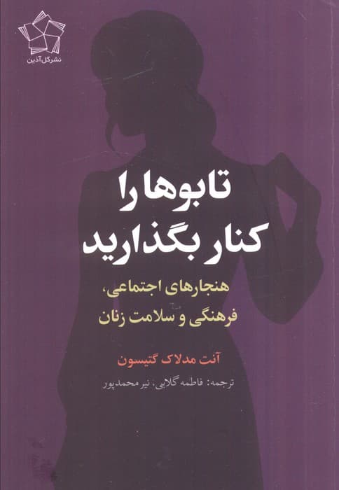 تابوها را کنار بگذارید (هنجارهای اجتماعی،فرهنگی و سلامت زنان)