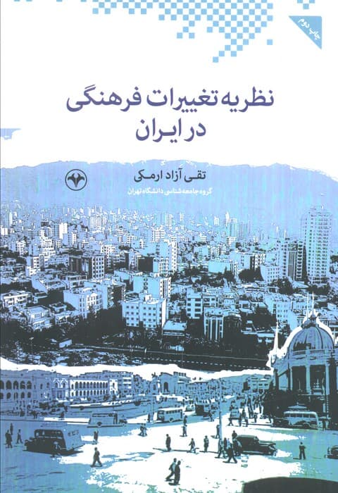 نظریه تغییرات فرهنگی در ایران