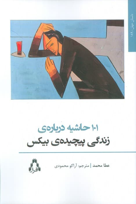 101 حاشیه درباره ی زندگی پیچیده ی بیکس