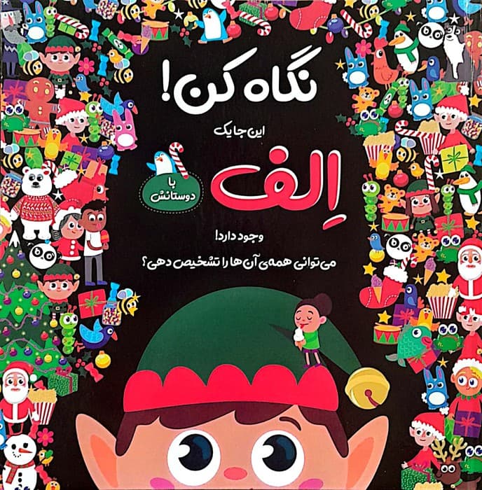 نگاه کن! این جا یک الف با دوستانش وجود دارد! (گلاسه)