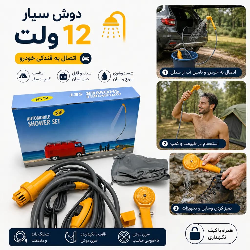 دوش سیار خودرو 12 ولت / Automobile Shower Set — تصویر ۲