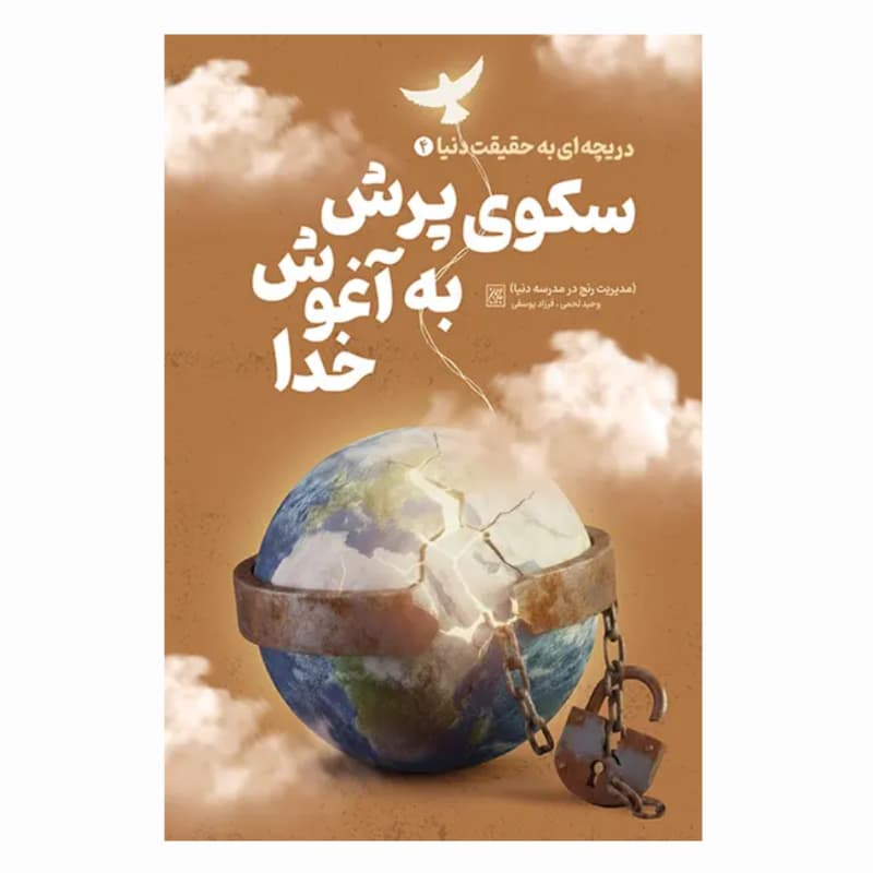 کتاب دریچه ای به حقیقت دنیا 4-سکوی پرش به آغوش خدا-مدیریت رنج در مدرسه دنیا-جمکران کد 105005