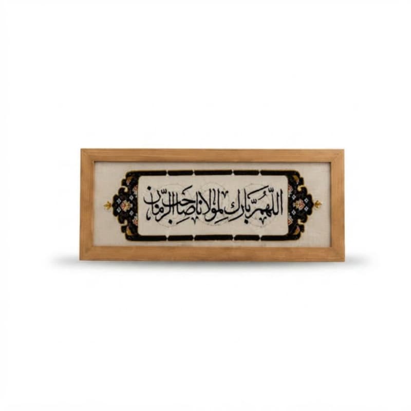 قاب فرش اللهم بارک لمولانا صاحب الزمان ابعاد 21 در 54 – طرح دستباف نقش برجسته 1500 شانه -فرش گیفت-کد 104963