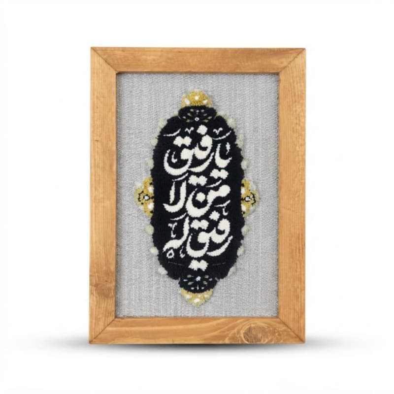قاب فرش یارفیق من لارفیق له ابعاد 21 در 29-طرح دستباف -فرش گیفت-کد 104962