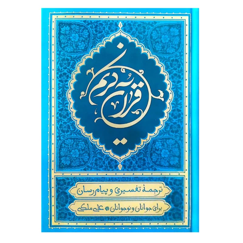قرآن ترجمه علی ملکی قرآن پیام رسان خط عثمان طه جلد سلفون سخت ترجمه مقابل کاغذ کرم جلد فیروزه ای کد 104949