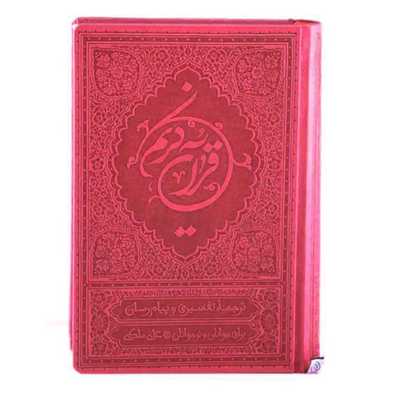 قرآن ترجمه علی ملکی قرآن پیام رسان خط عثمان طه جلد سلفون سخت ترجمه مقابل کاغذ کرم جلد سرخابی کد 104948