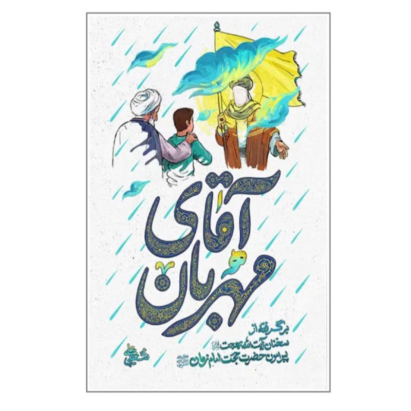 کتاب آقای مهربان نسخه نوجوان کتاب حضرت حجت عج بیانات آیت الله بهجت-واژه پرداز کد 104947
