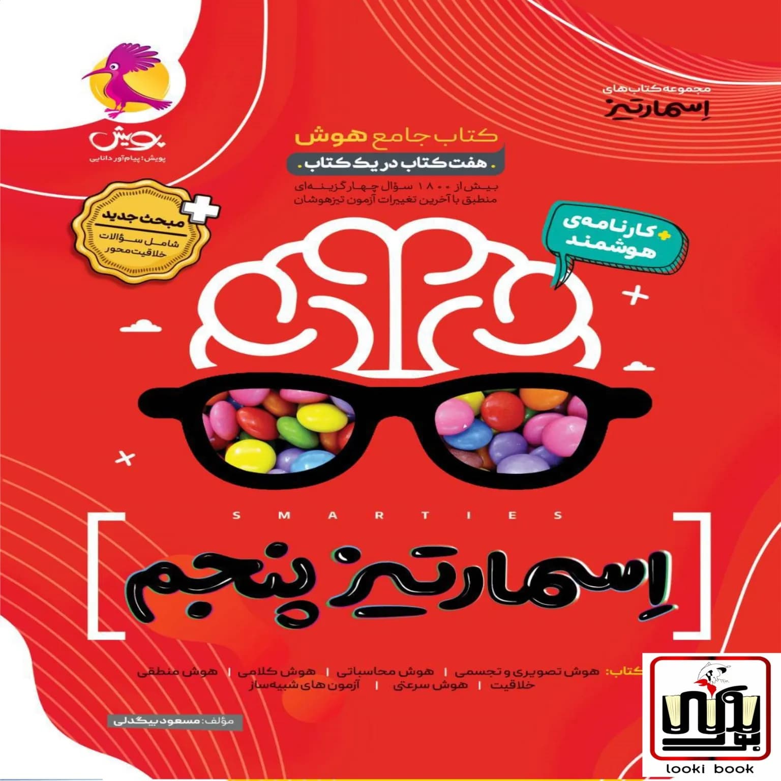 هوش اسمارتیز پنجم پویش — تصویر ۵