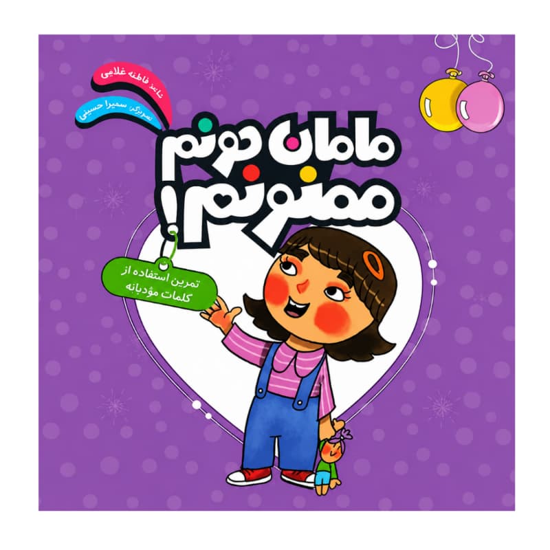 کتاب مامان جونم ممنونم! تمرین استفاده از کلمات مودبانه کد 104939
