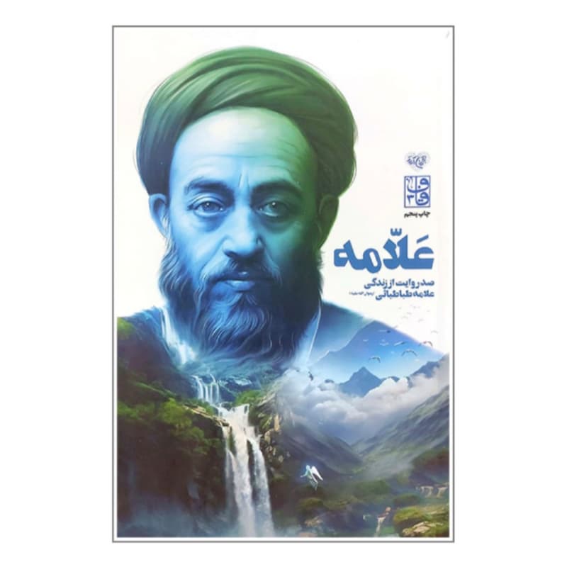 کتاب صد روایت از زندگی علامه طباطبایی ره-موسسه جوانان آستان قدس کد 104043