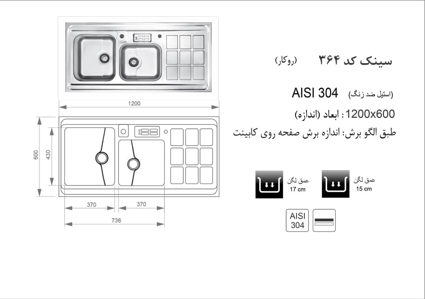 سینک ظرفشویی اخوان – مدل 364 — تصویر ۲