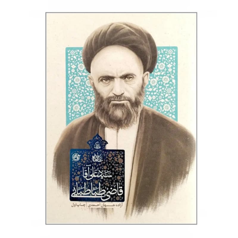 کتاب زندگی علامه سید علی آقا قاضی طباطبایی-مجموعه زندگی-روایت فتح کد 104918