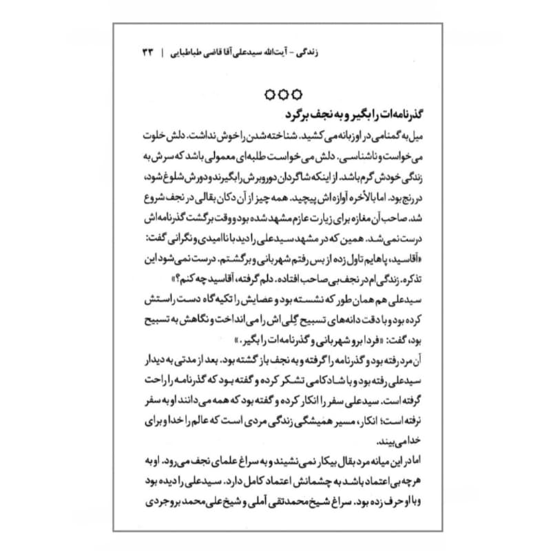 کتاب زندگی علامه سید علی آقا قاضی طباطبایی-مجموعه زندگی-روایت فتح کد 104918 — تصویر ۵